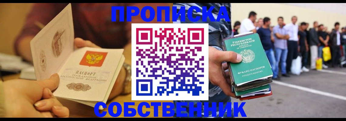 прописка в Поворино